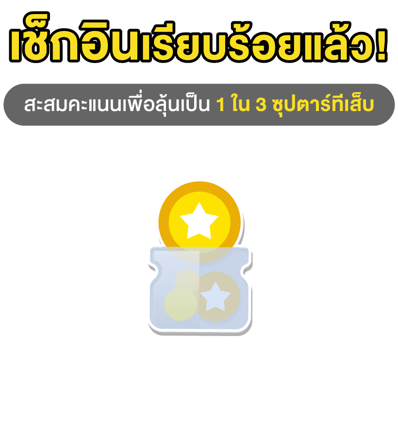 เช็คอินสำเร็จ